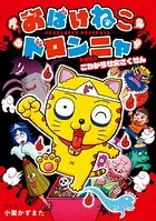 おばけねこドロンニャ