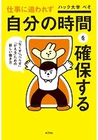 仕事に追われず自分の時間を確保する