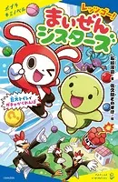 レッツゴー！まいぜんシスターズ