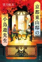 京都東山邸の小鳥遊先生