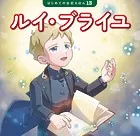 ルイ・ブライユ