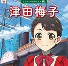 津田梅子