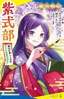超人物伝 紫式部