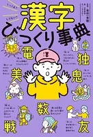 しってる？しらない？ 漢字びっくり事典