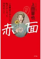 赤面