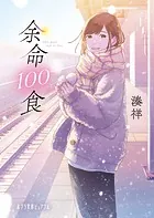 余命100食