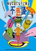 あなたのとなりにある不思議 ざわざわ編