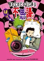 あなたのとなりにある不思議 はらはら編