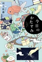 今日のかたすみ