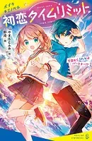 初恋タイムリミット