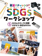 教室でチャレンジ！ SDGsワークショップ