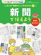 手書きでもデジタルでも まとめ・発表カンペキBOOK