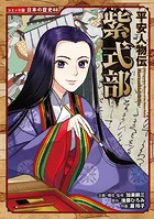 コミック版 日本の歴史 平安人物伝 紫式部