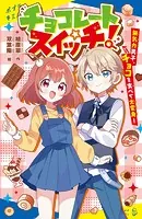 チョコレートスイッチ！