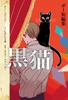 ポー短編集 黒猫
