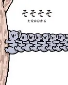 そそそそ