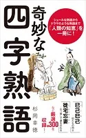 奇妙な四字熟語
