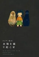 太陽を掘り起こせ