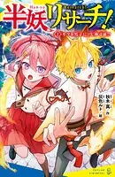半妖リサーチ！