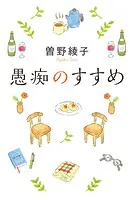 愚痴のすすめ