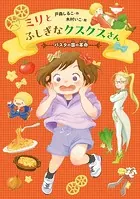 ミリとふしぎなクスクスさん