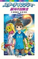 スターチャレンジャー