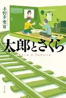 太郎とさくら