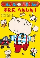 へんしん ぶうたん！