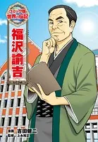 福沢諭吉