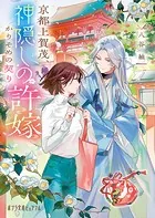 京都上賀茂、神隠しの許嫁