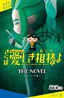 映画おしりたんてい さらば愛しき相棒（おしり）よ ザ・ノベル