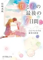 僕と君の最後の7日間