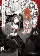 死神姫の白い結婚