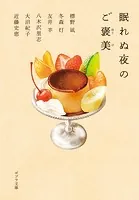 眠れぬ夜のご褒美