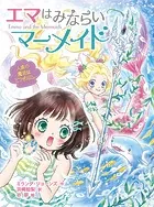 エマはみならいマーメイド