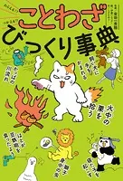 わらえる！？ つかえる！！ ことわざびっくり事典