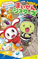 レッツゴー！まいぜんシスターズ 金持ち刑務所VS貧ぼう刑務所