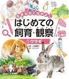 生きものとなかよし はじめての飼育・観察