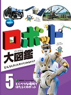 ロボット大図鑑 どんなときにたすけてくれるかな？