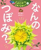 つぼみ・たね・はっぱ… しょくぶつ これ、なあに？