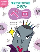 うつる病気のひみつがわかる絵本