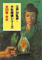 江戸川乱歩・少年探偵シリーズ 全26巻 合本