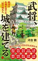 武将、城を建てる 戦国の名城を建てた 一流の城名人