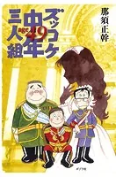 ズッコケ中年三人組age49