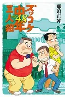 ズッコケ中年三人組age48