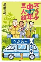 ズッコケ中年三人組age47