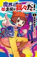 小説 魔界の主役は我々だ！