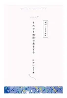 【分冊版】ひみつの相関図ノート それでも地獄で息をする