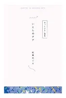 【分冊版】ひみつの相関図ノート いとしのナナ