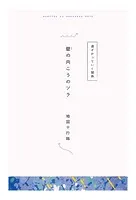 【分冊版】ひみつの相関図ノート 壁の向こうのソラ